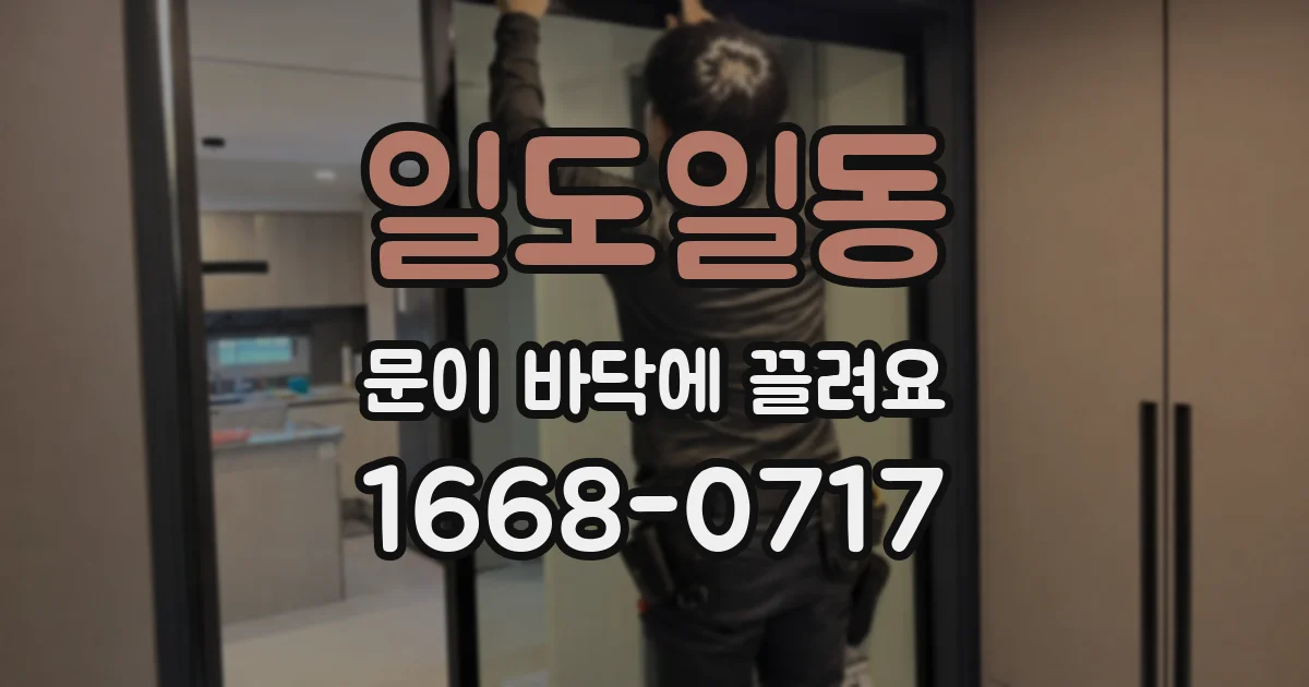 일도일동 문이 바닥에 끌려요