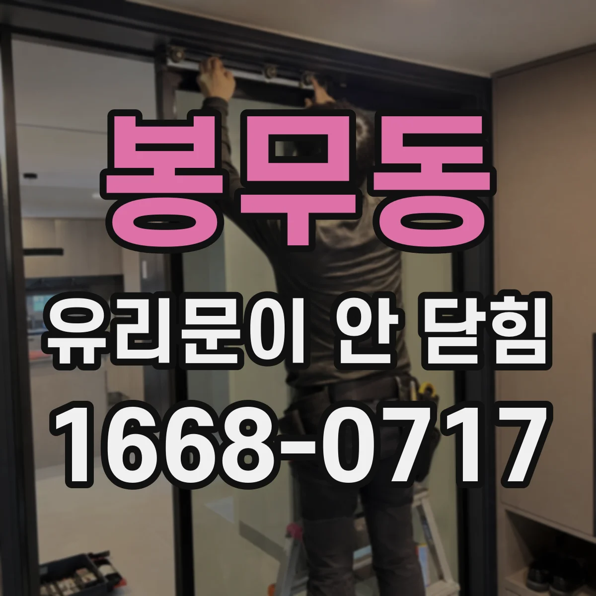 봉무동 유리문이 안 닫힘