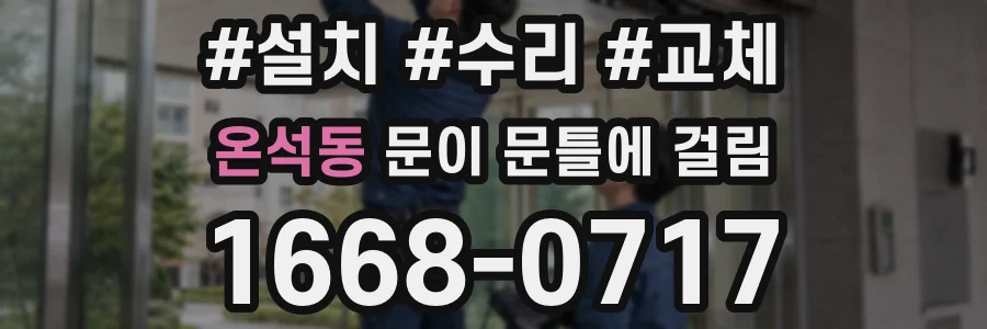 온석동 문이 문틀에 걸림
