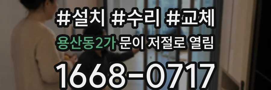 용산동2가 문이 저절로 열림