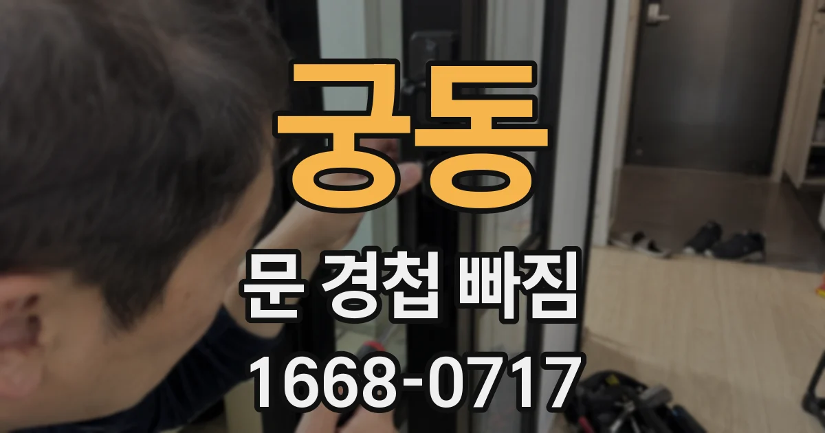 궁동 문 경첩 빠짐