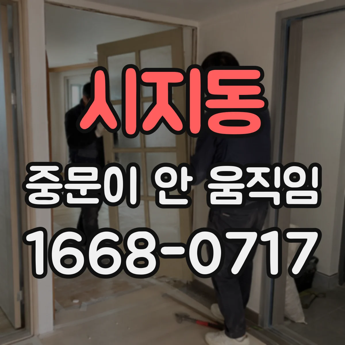 시지동 중문이 안 움직임