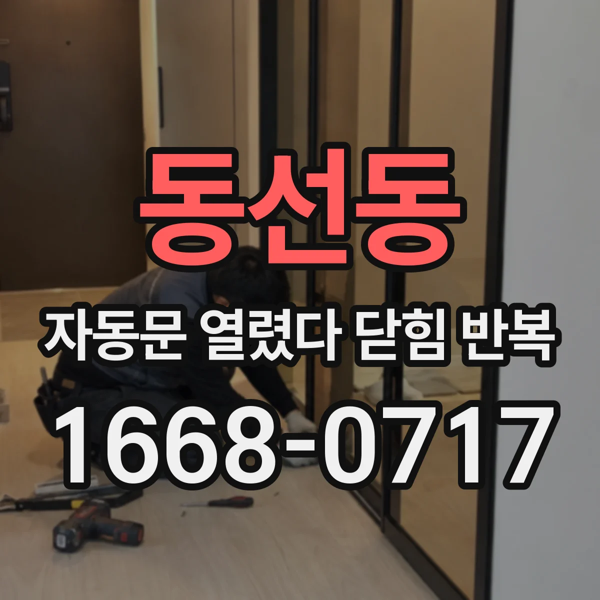 동선동 자동문 열렸다 닫힘 반복 현상은 문이 열리자마자 다시 닫히거나, 한 번 멈춘 뒤 재가동되며 반복되는 경우가 많습니다.