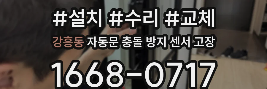 강흥동 자동문 충돌 방지 센서 고장