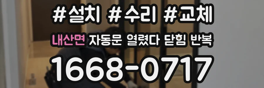 내산면 자동문 열렸다 닫힘 반복 증상은 열림과 닫힘이 연달아 일어나거나, 정지 후 다시 작동하면서 나타납니다.