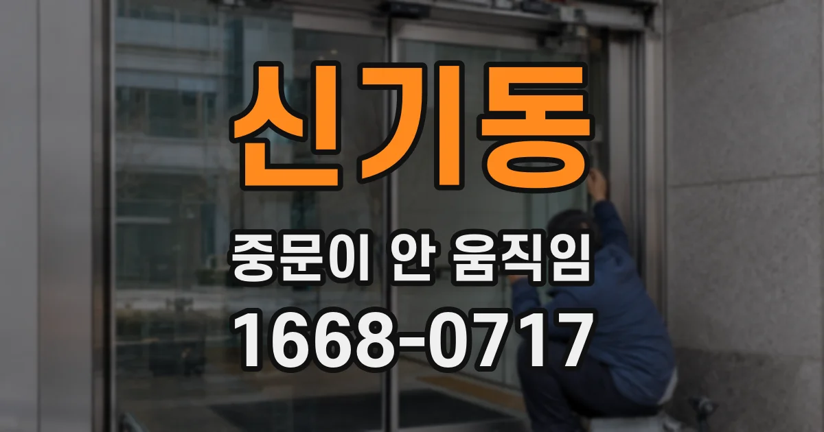 신기동 중문이 안 움직임