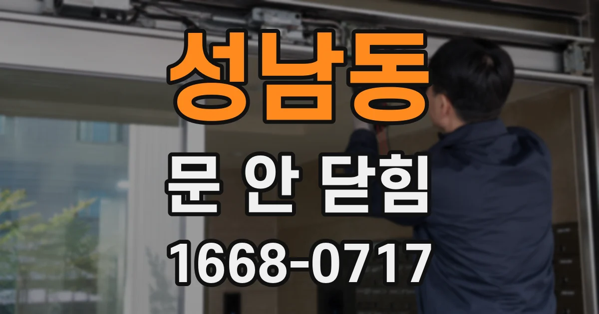 성남동 문 안 닫힘