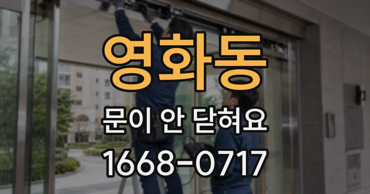 영화동 문이 안 닫혀요