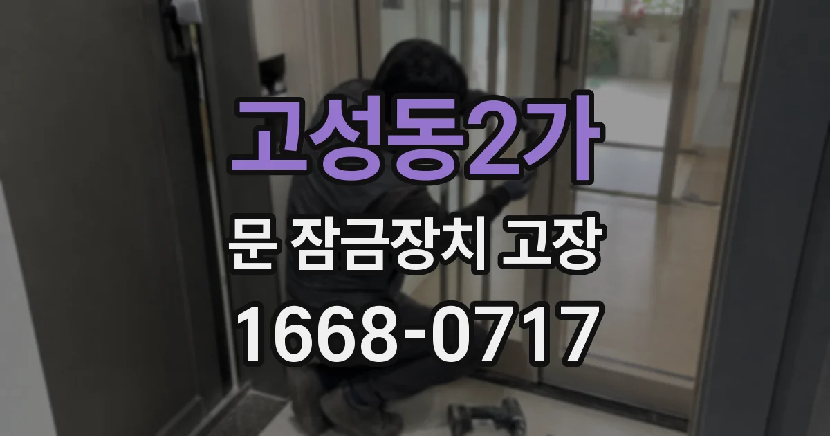 고성동2가 문 잠금장치 고장