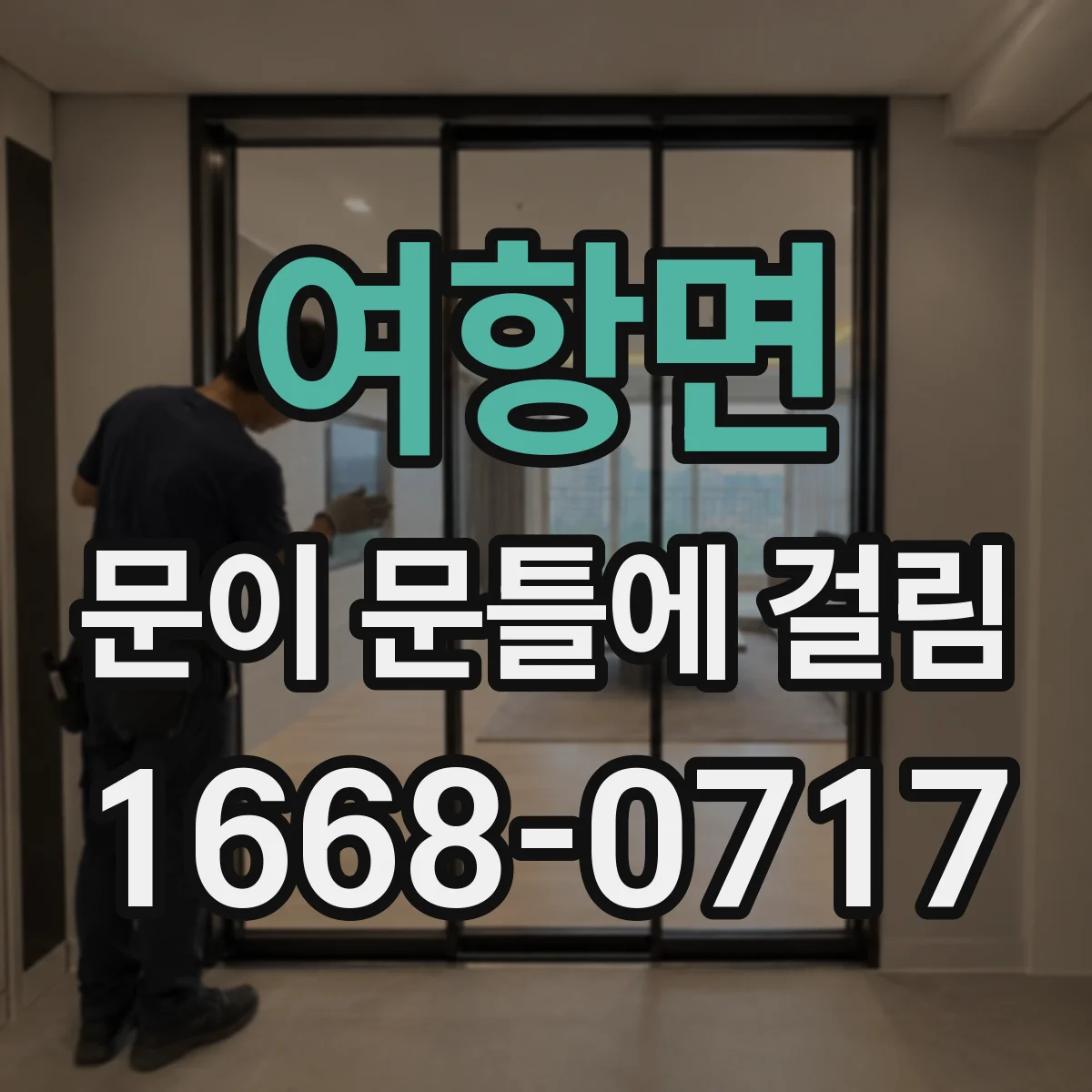 여항면 문이 문틀에 걸림
