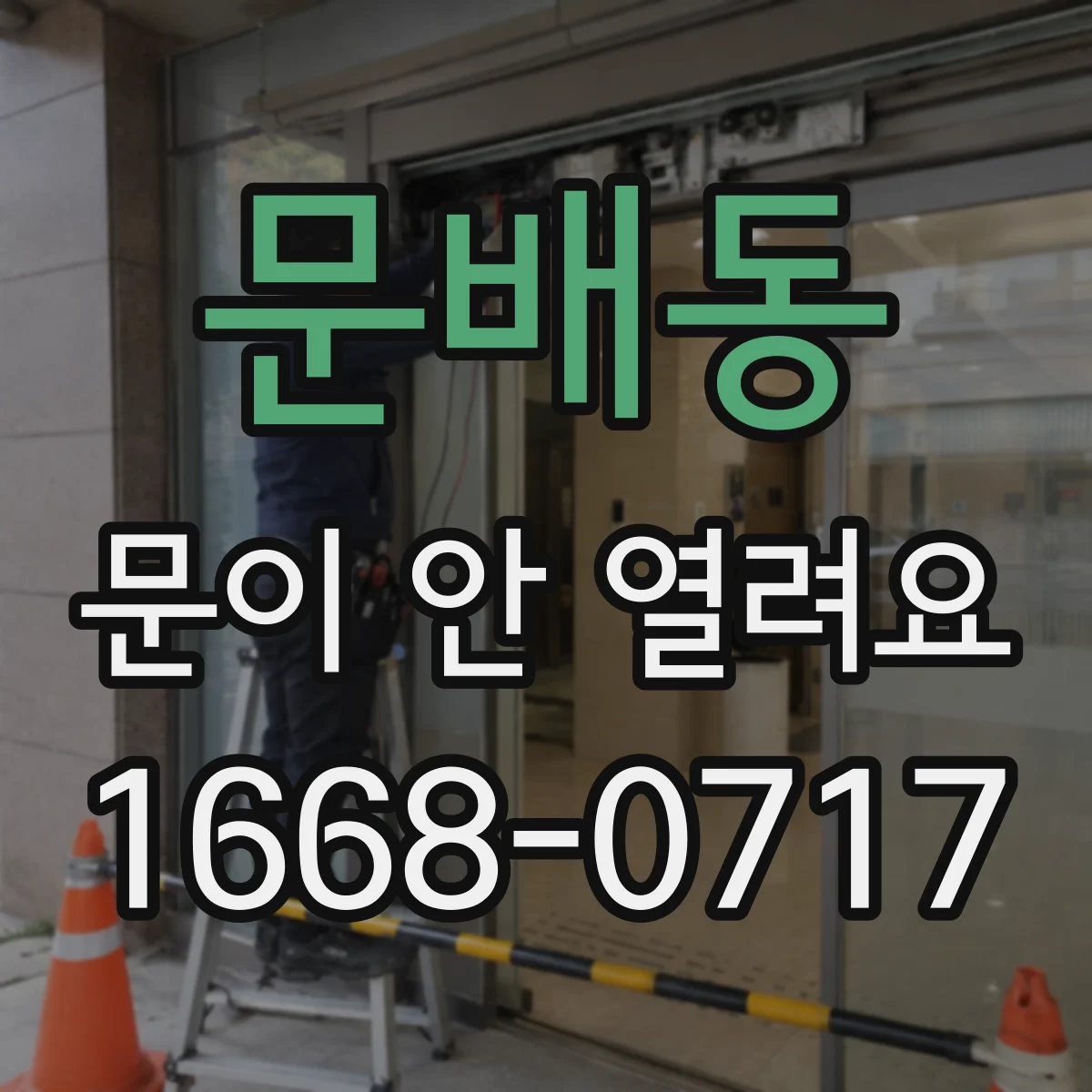문배동 문이 안 열려요