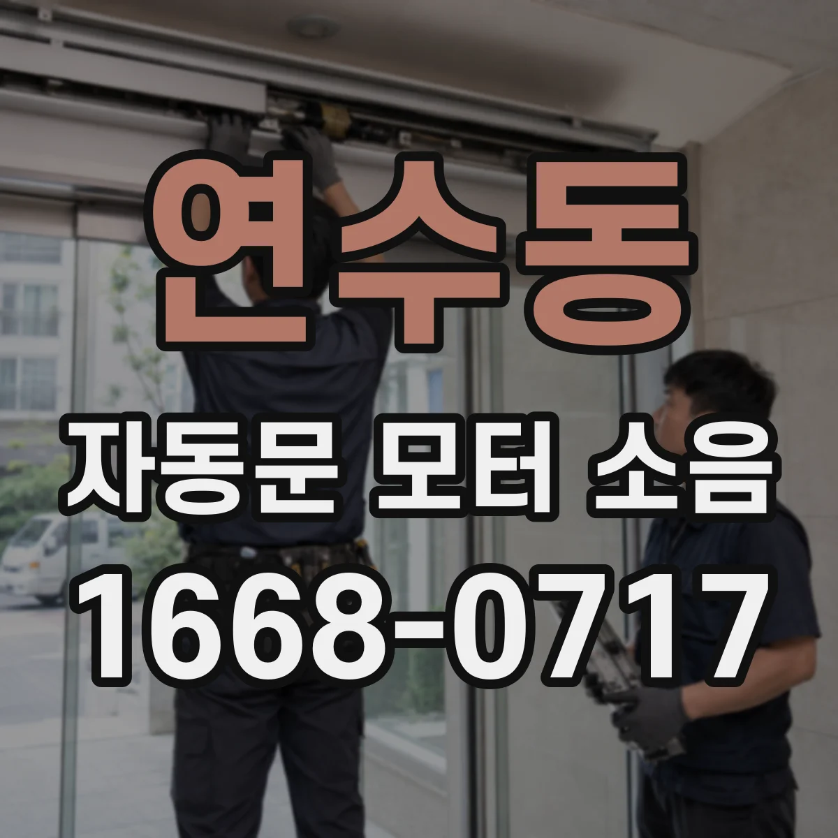 연수동 자동문 모터 소음