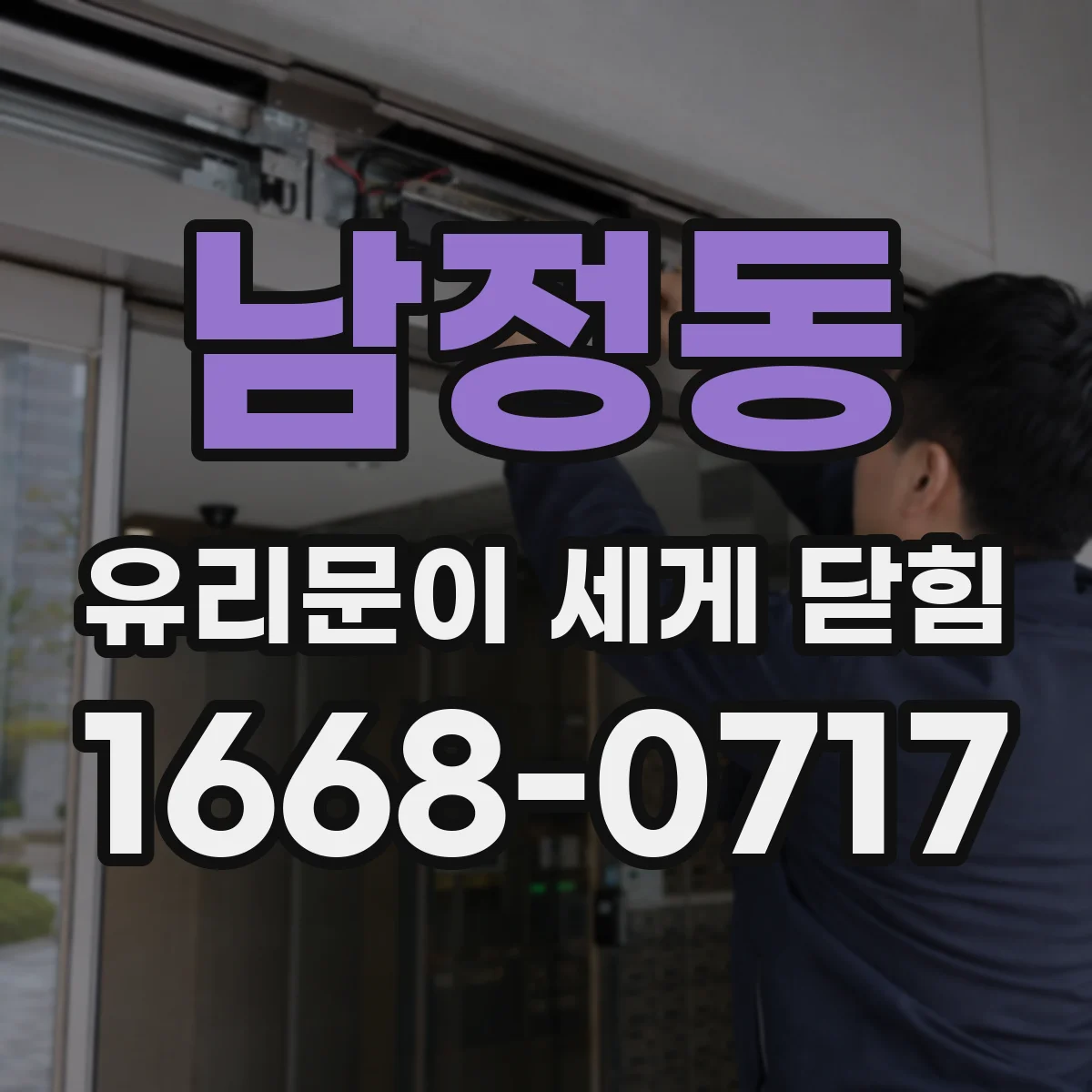 남정동 유리문이 세게 닫힘