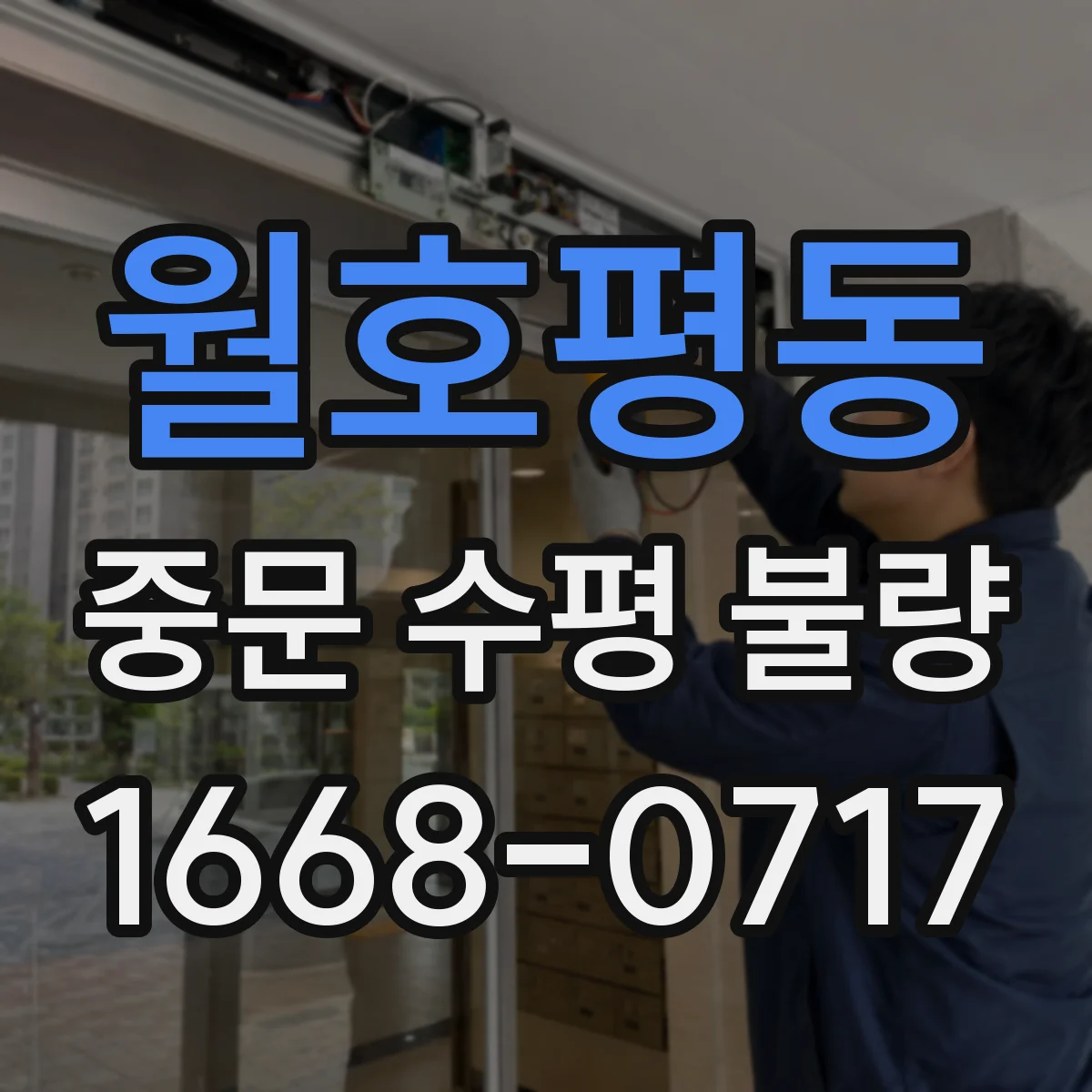 월호평동 중문 수평 불량