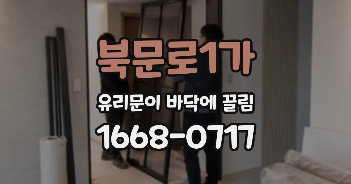 북문로1가 유리문이 바닥에 끌림