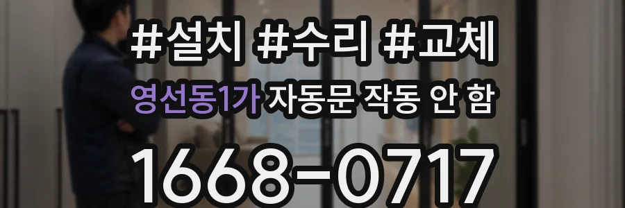 영선동1가 자동문 작동 안 함
