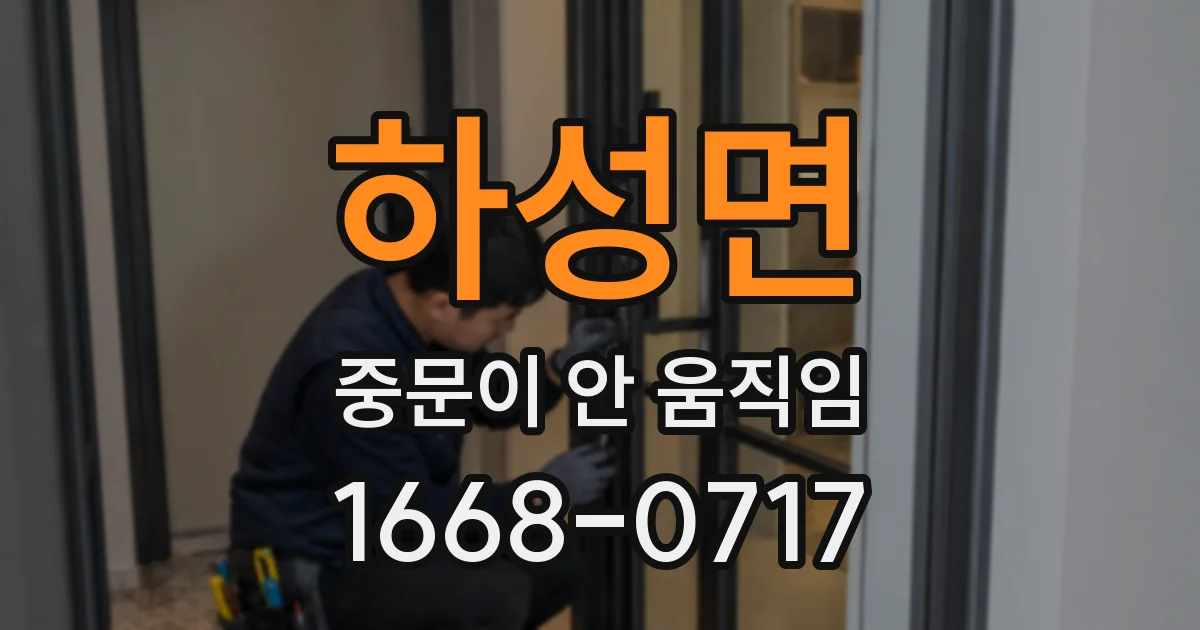 하성면 중문이 안 움직임