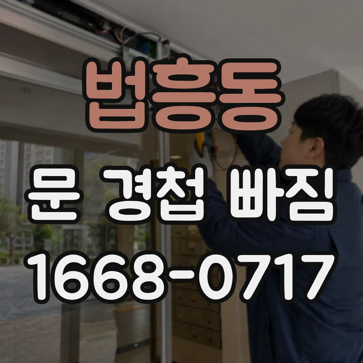 법흥동 문 경첩 빠짐