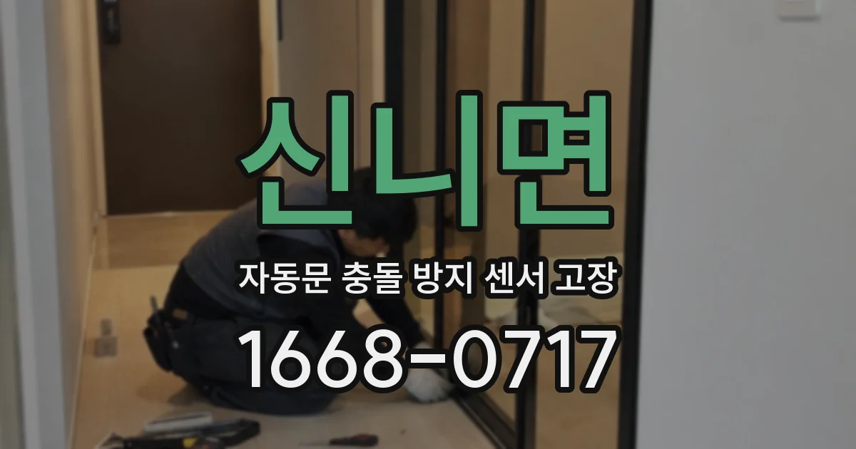 신니면 자동문 충돌 방지 센서 고장