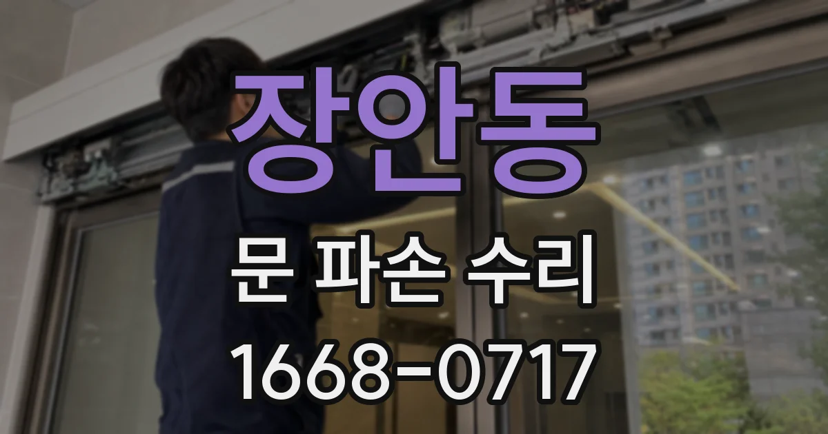 장안동 문 파손 수리