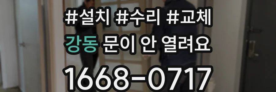 강동 문이 안 열려요