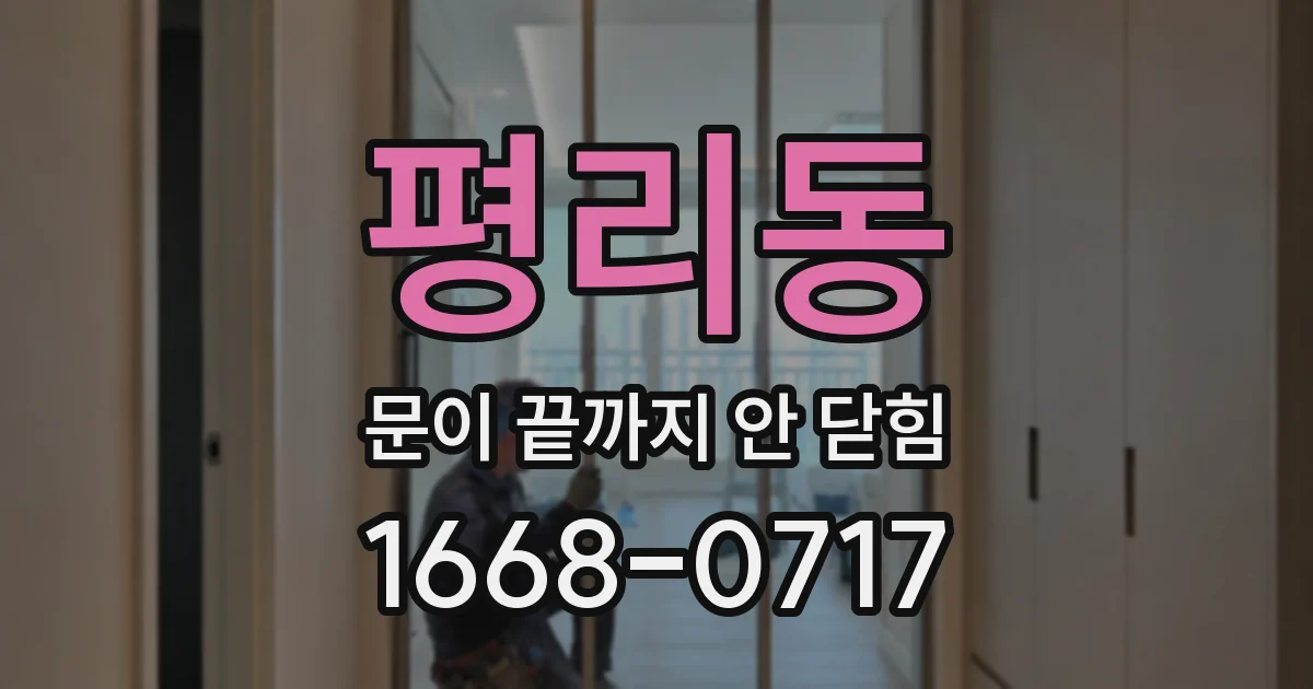평리동 문이 끝까지 안 닫힘