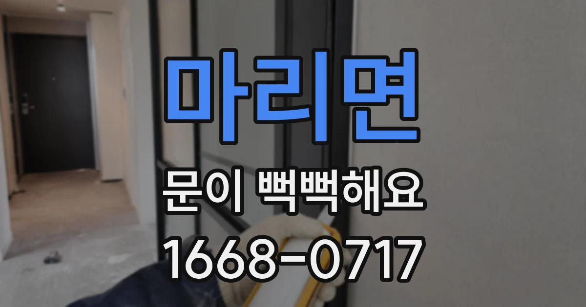 마리면 문이 뻑뻑해요