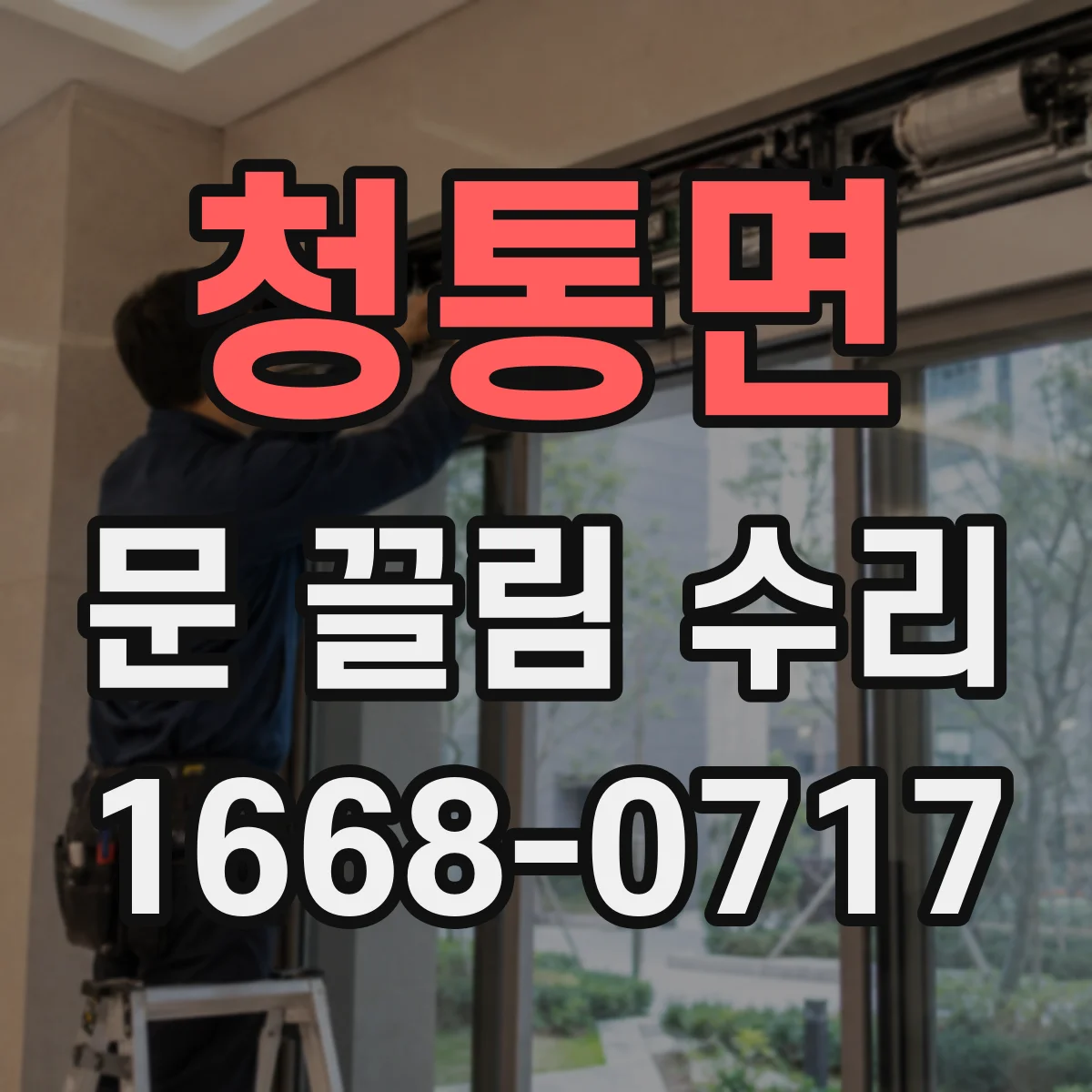 청통면 문 끌림 수리