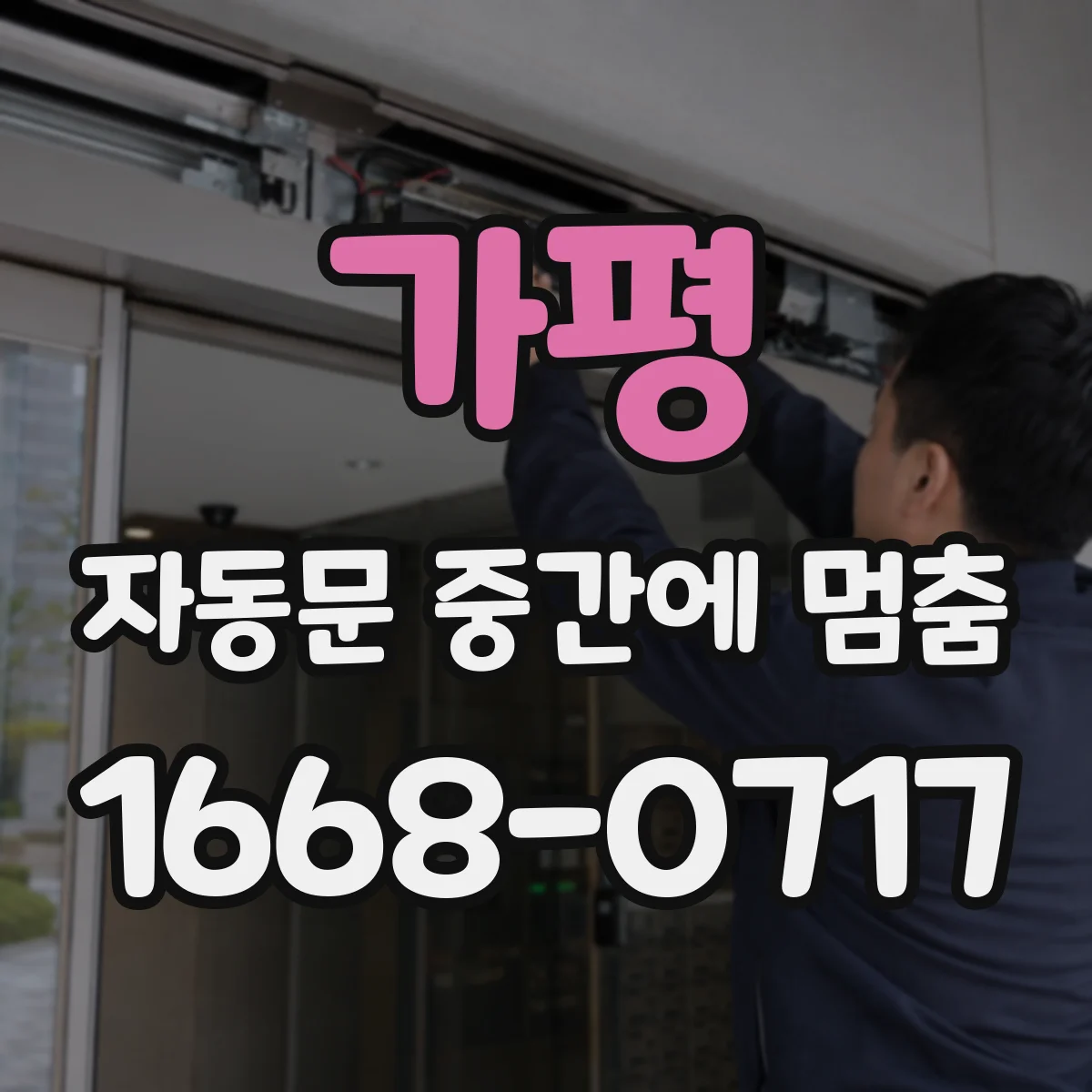 가평 자동문 중간에 멈춤
