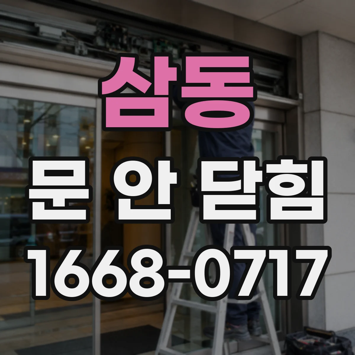 삼동 문 안 닫힘
