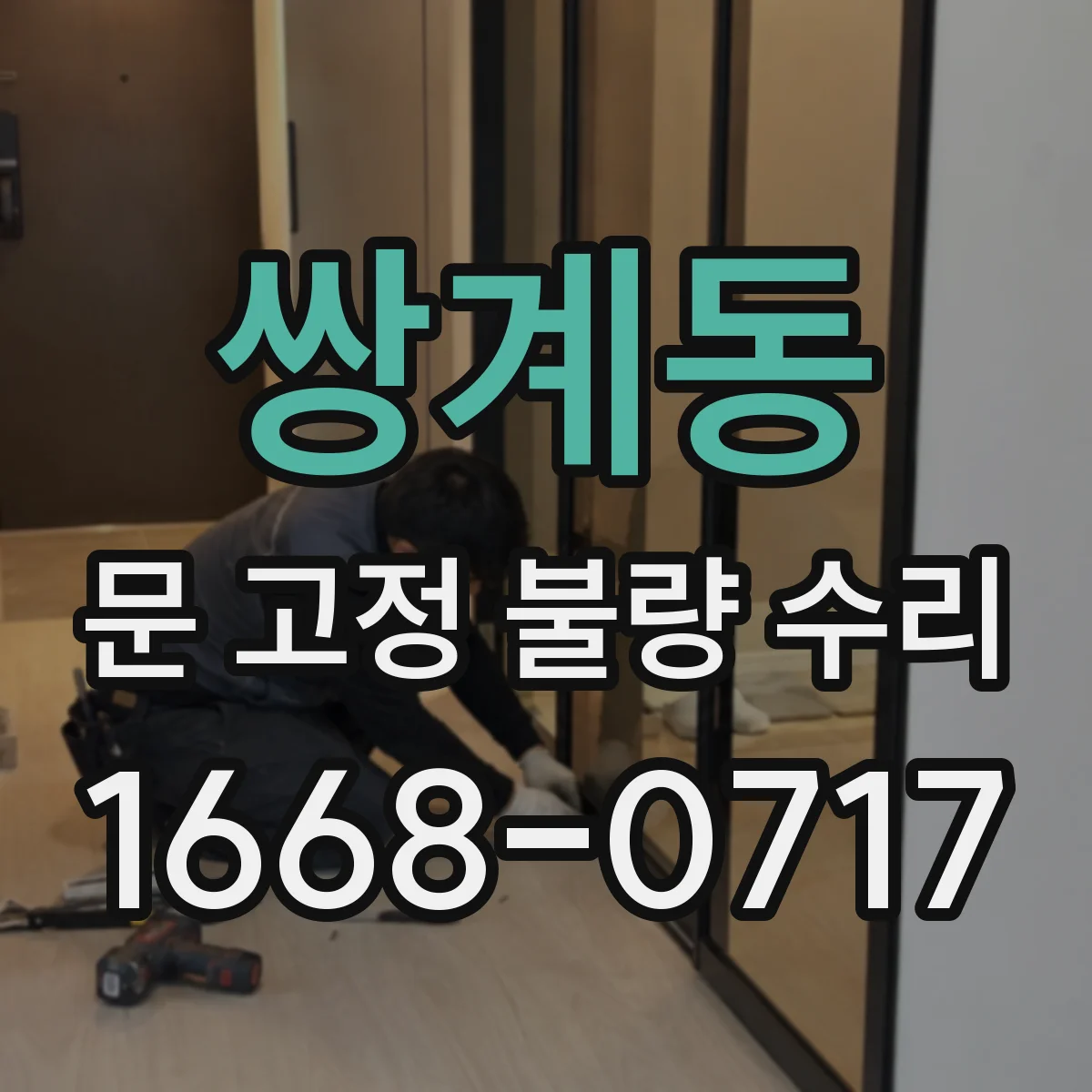 쌍계동 문 고정 불량 수리