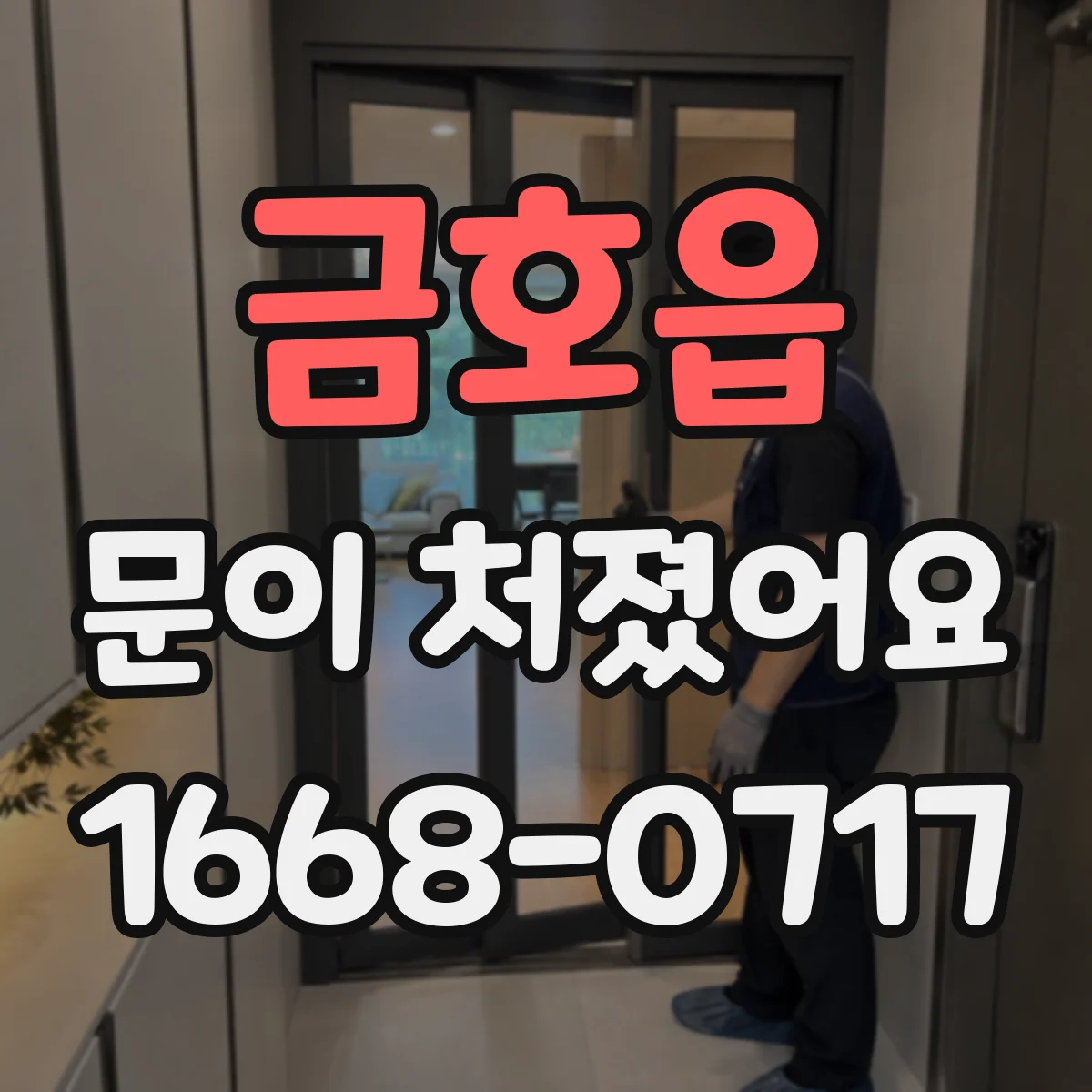 금호읍 문이 처졌어요
