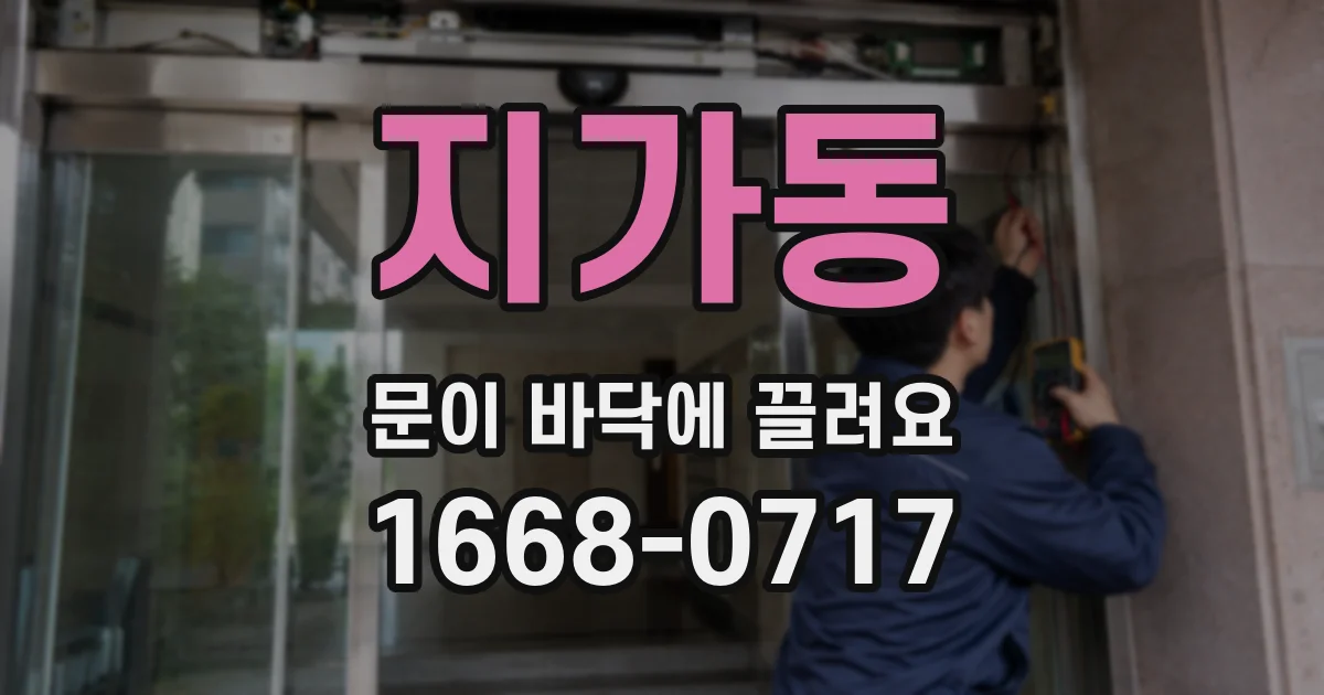 지가동 문이 바닥에 끌려요