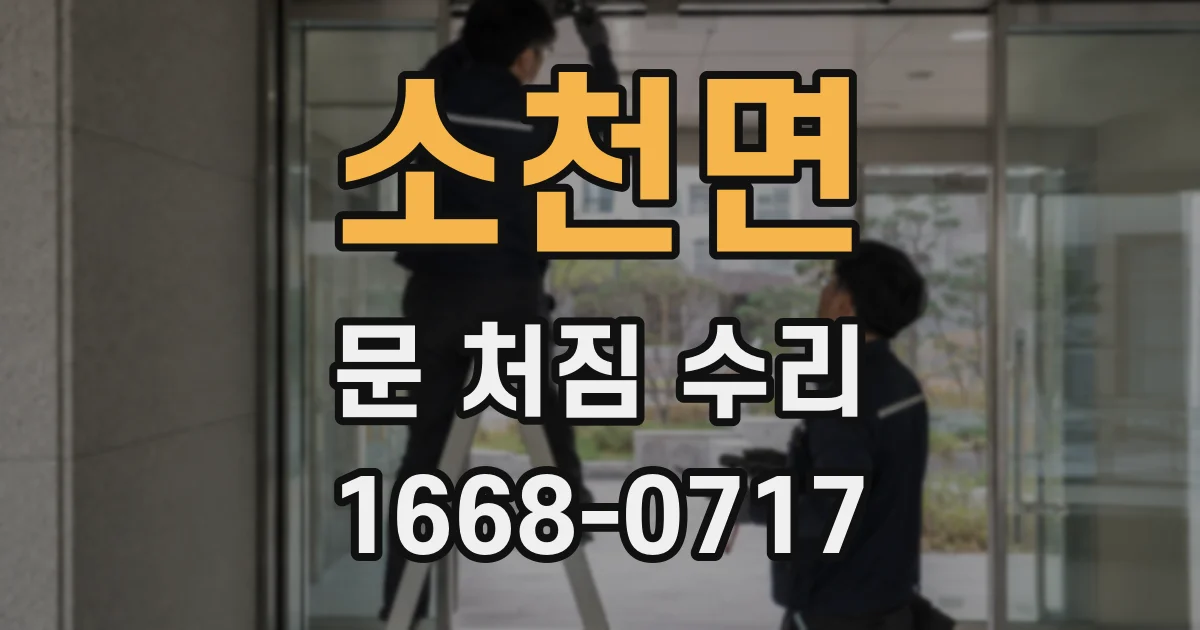 소천면 문 처짐 수리