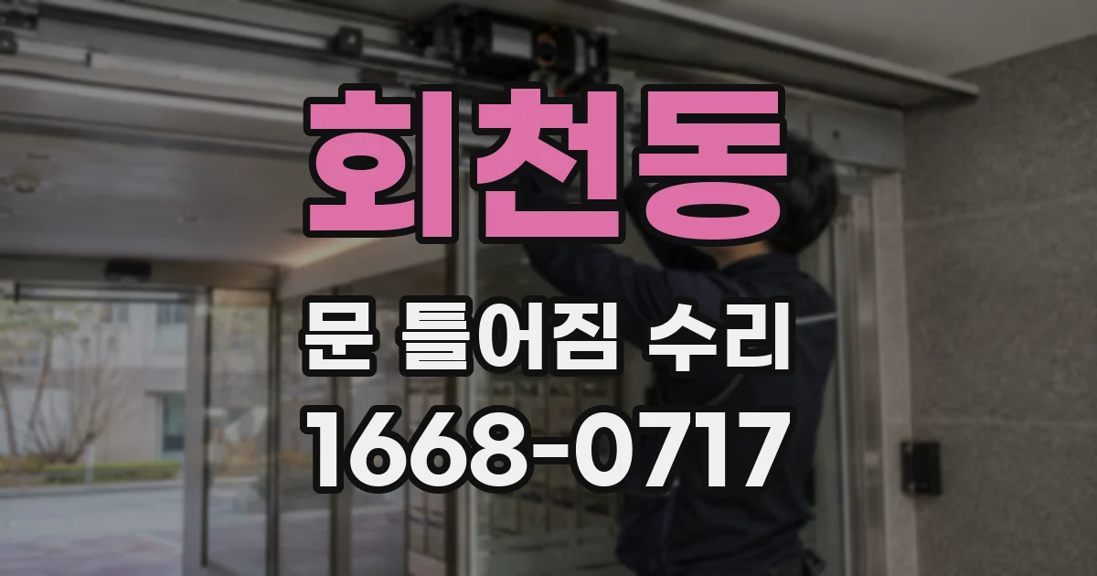 회천동 문 틀어짐 수리