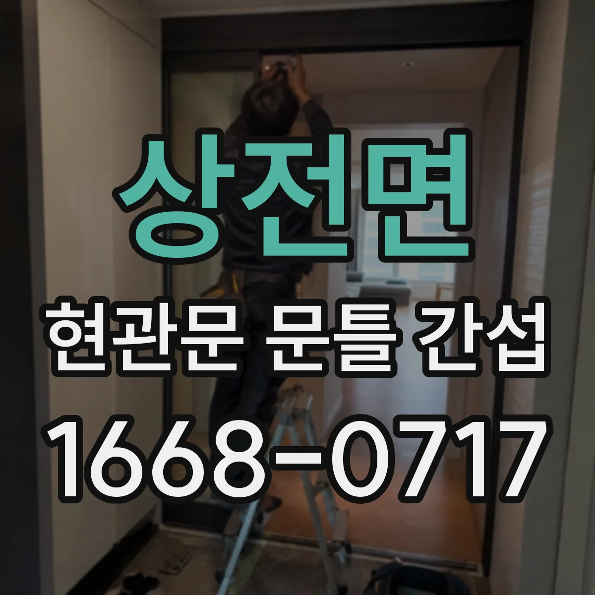상전면 현관문 문틀 간섭
