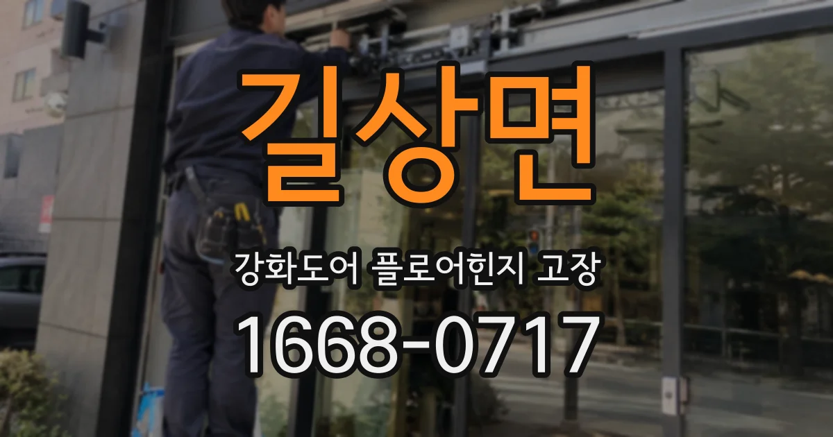 길상면 강화도어 플로어힌지 고장
