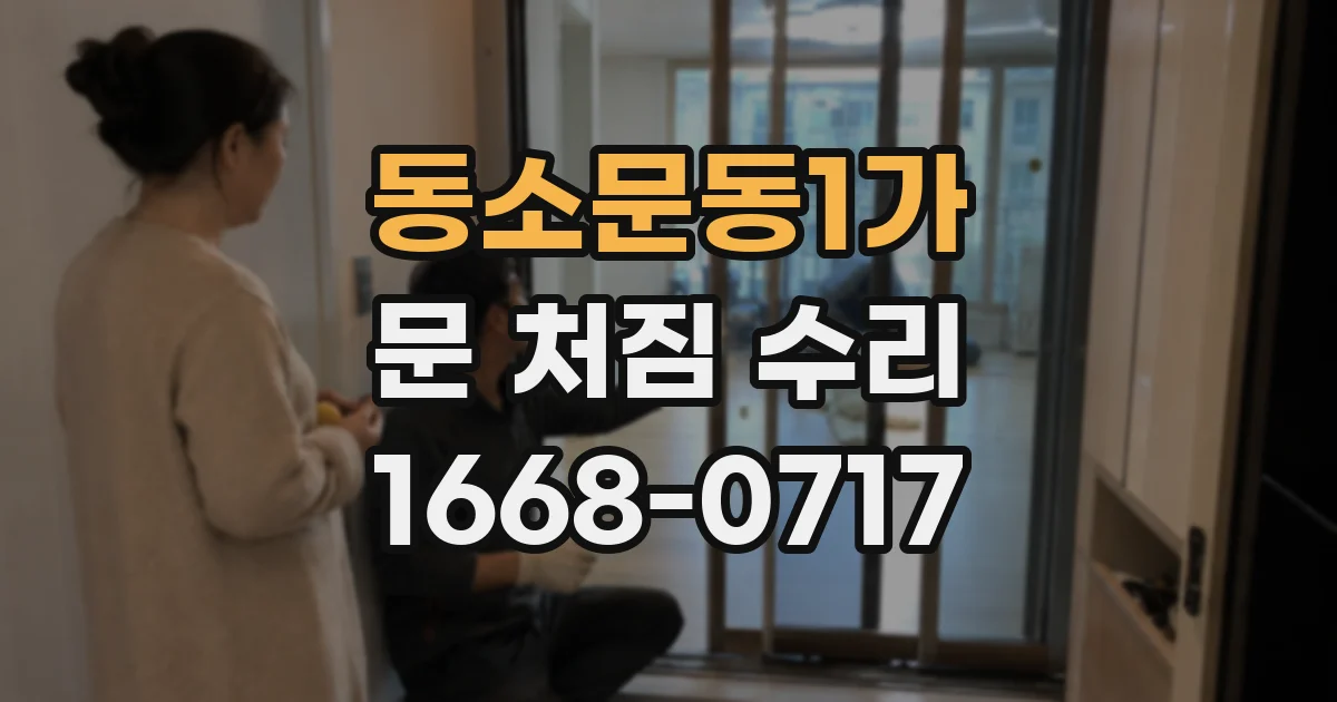 동소문동1가 문 처짐 수리