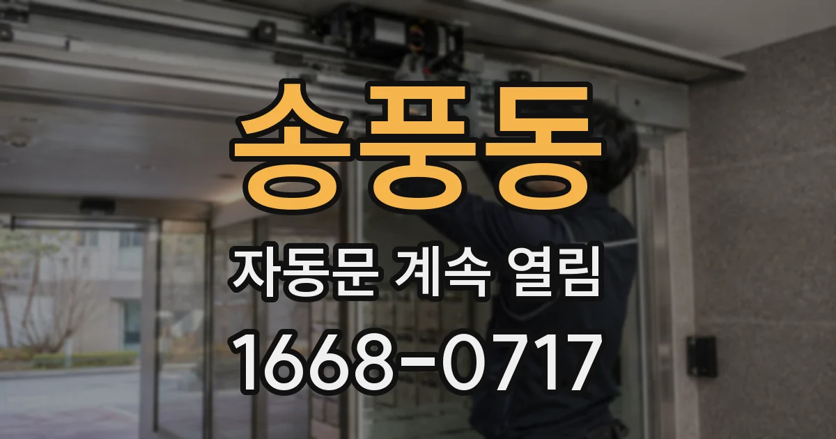 송풍동 자동문 계속 열림