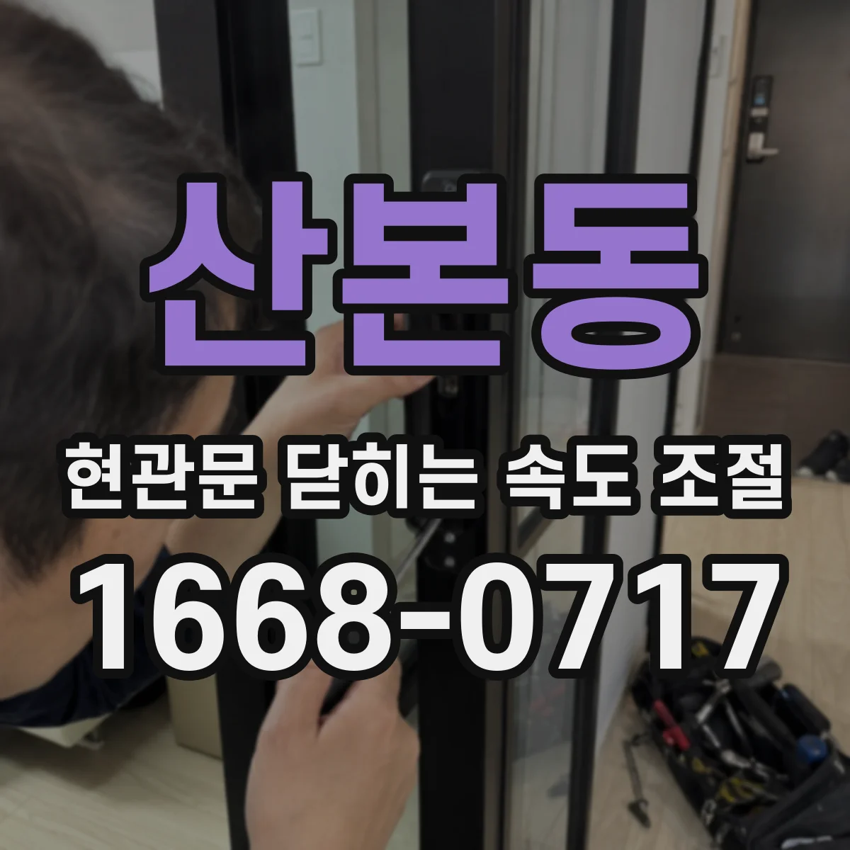 산본동 현관문 닫히는 속도 조절