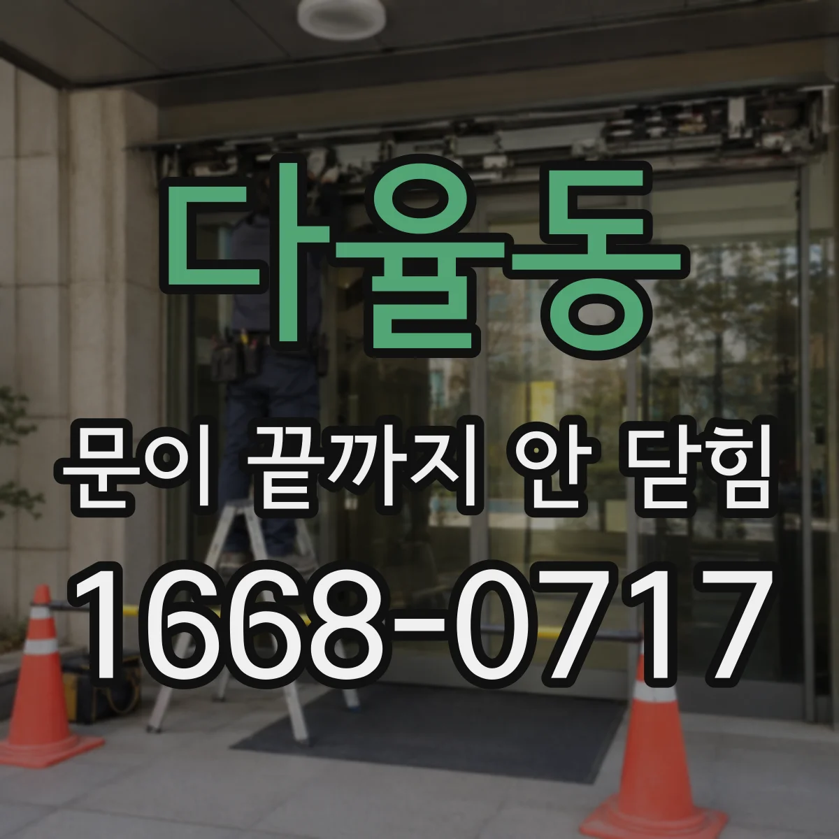 다율동 문이 끝까지 안 닫힘