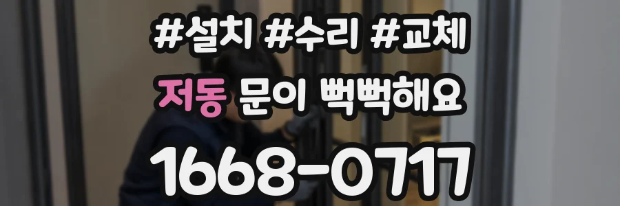 저동 문이 뻑뻑해요