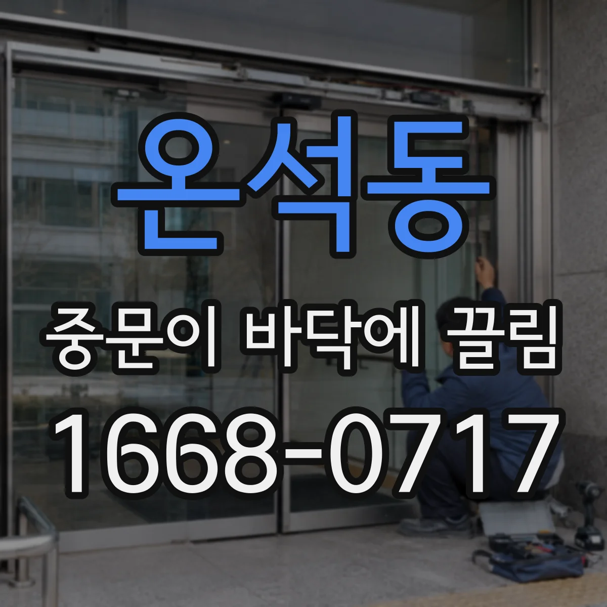 온석동 중문이 바닥에 끌림