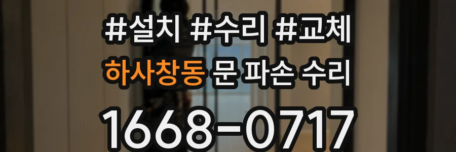 하사창동 문 파손 수리
