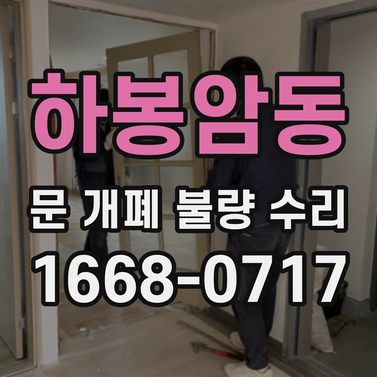 하봉암동 문 개폐 불량 수리