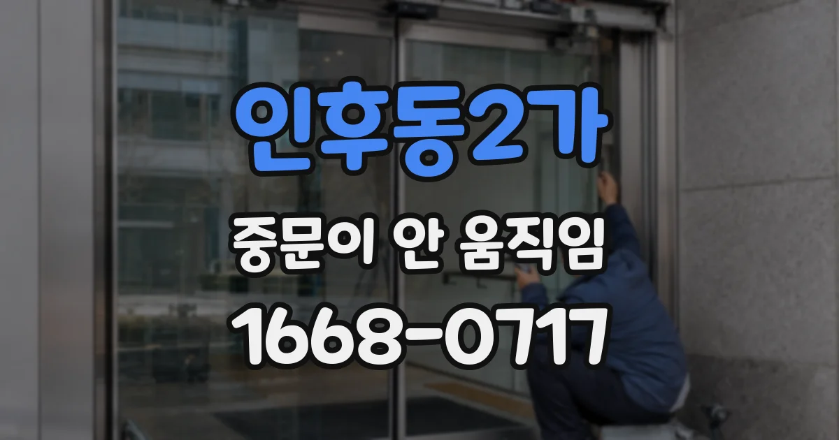 인후동2가 중문이 안 움직임