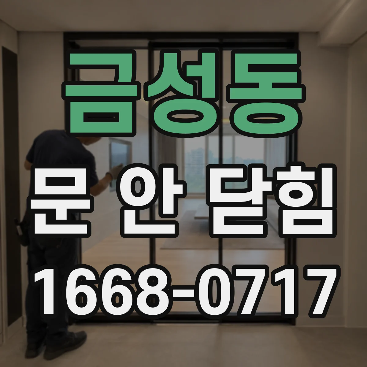 금성동 문 안 닫힘
