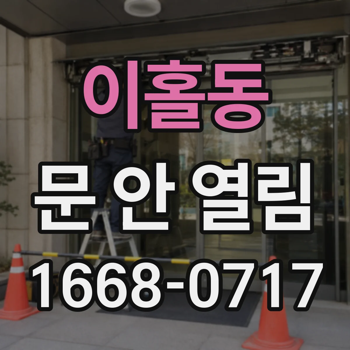 이홀동 문 안 열림