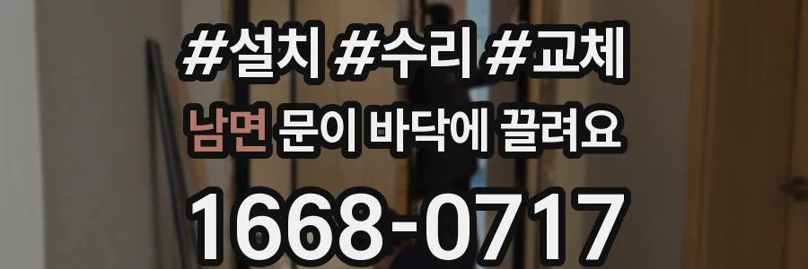 남면 문이 바닥에 끌려요
