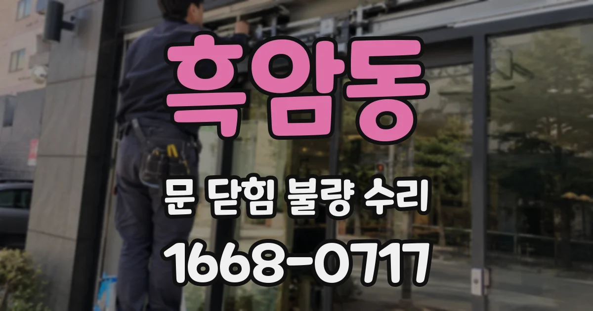 흑암동 문 닫힘 불량 수리
